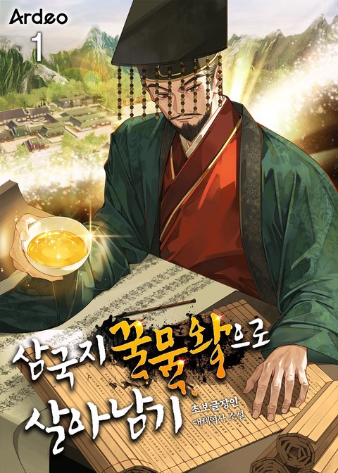 삼국지 꿀물왕으로 살아남기 [단행본]