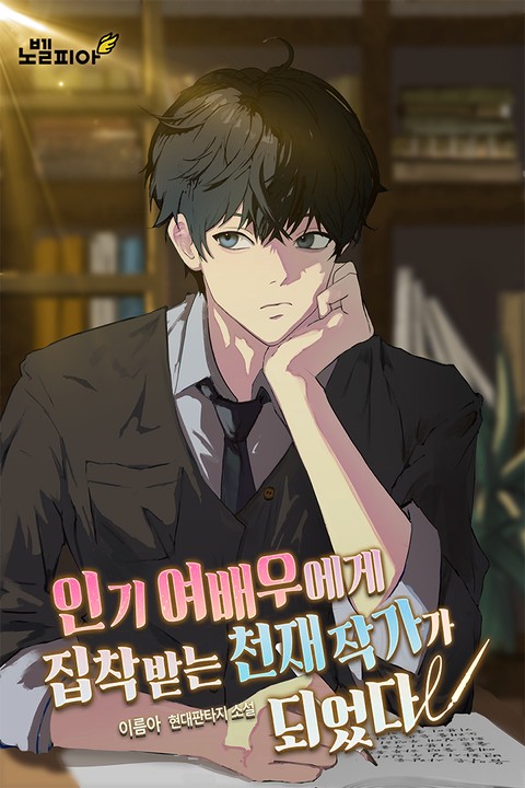 인기 여배우에게 집착 받는 천재작가가 되었다 [단행본]