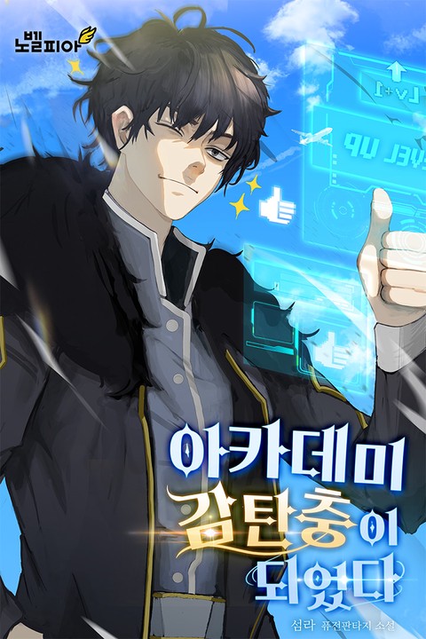 아카데미 감탄충이 되었다 [단행본]