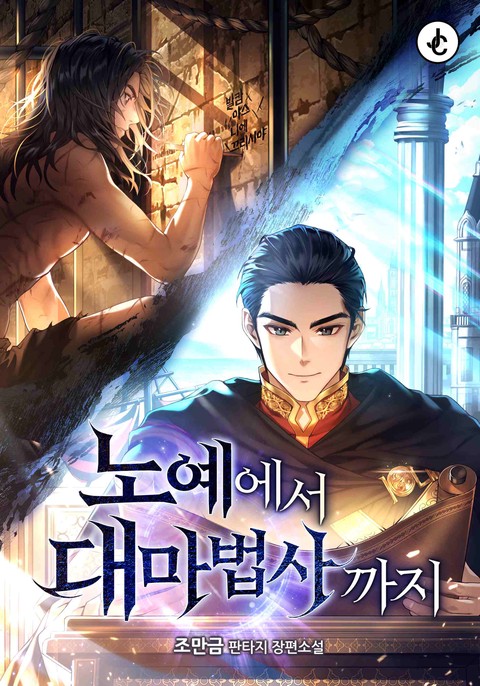노예에서 대마법사까지