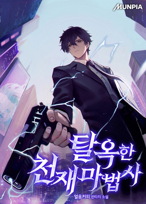 탈옥한 천재마법사