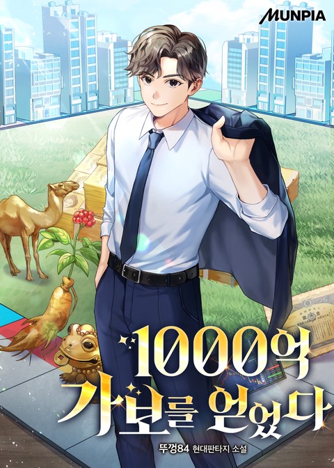 1000억 가보를 얻었다