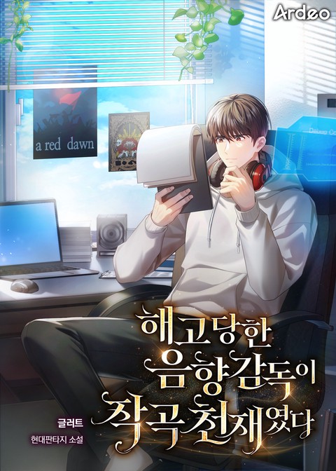 해고당한 음향감독이 작곡 천재였다