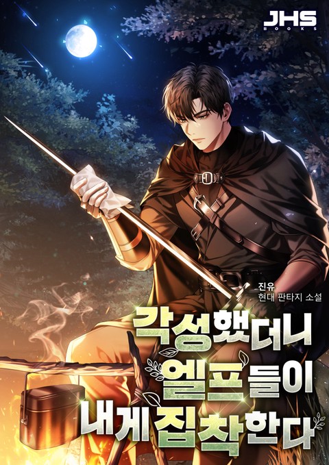 각성했더니 엘프들이 내게 집착한다