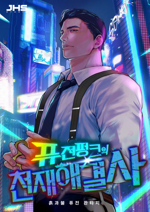 퓨전펑크의 천재 해결사 [단행본]