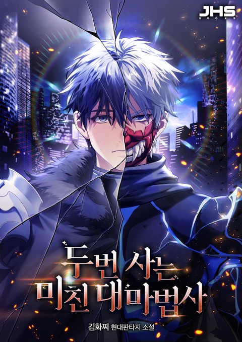 두 번 사는 미친 대마법사 [단행본]