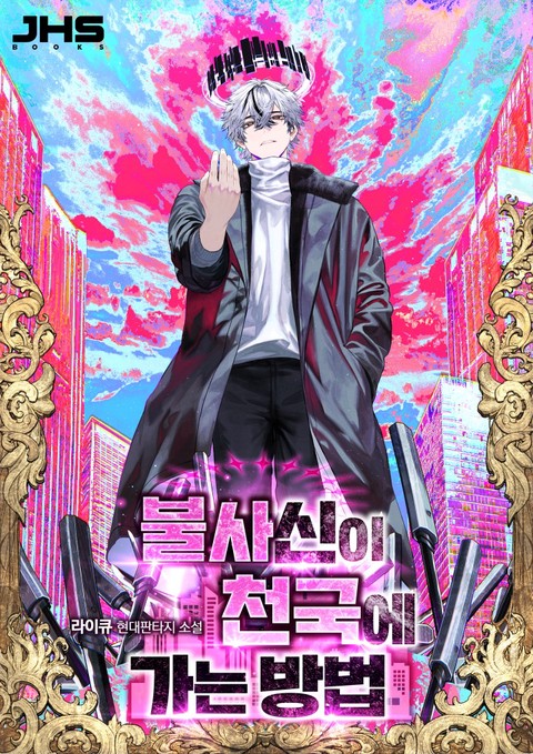 불사신이 천국에 가는 방법 [단행본]