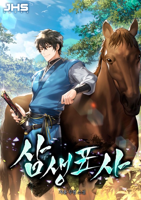 삼생표사 [단행본]