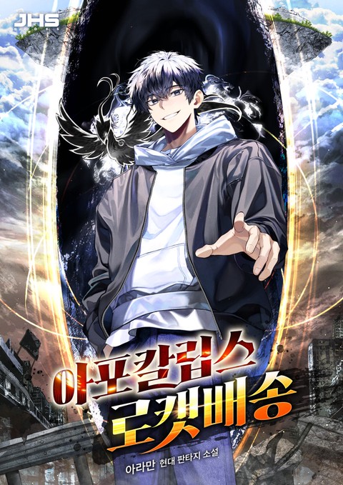 아포칼립스 로켓배송