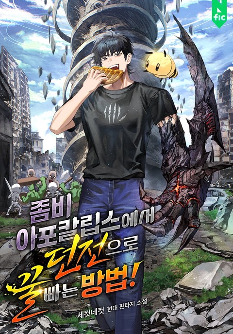 좀비 아포칼립스에서 던전으로 꿀 빠는 방법! [단행본]