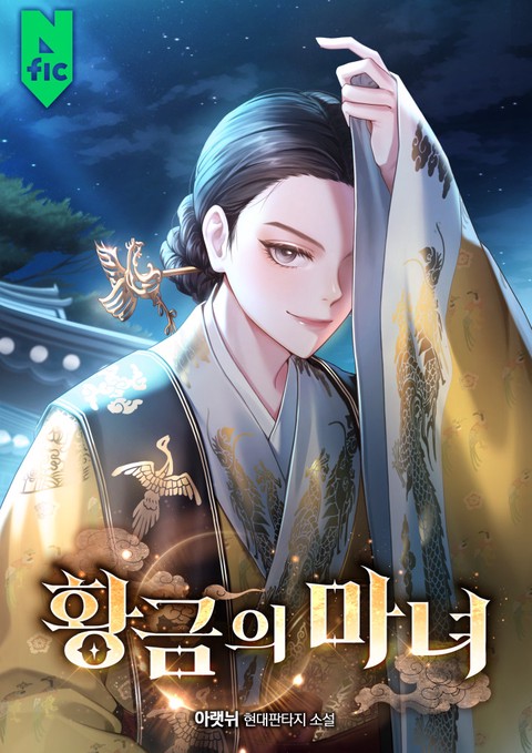 황금의 마녀 [단행본]