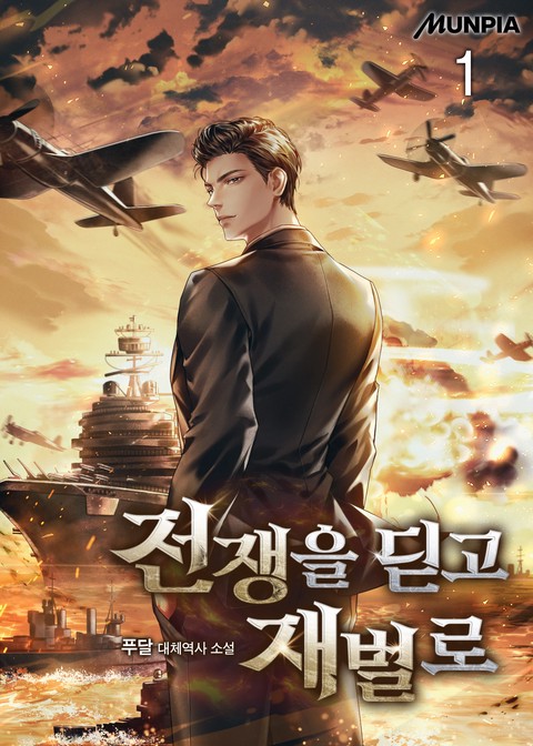 전쟁을 딛고 재벌로 [단행본]