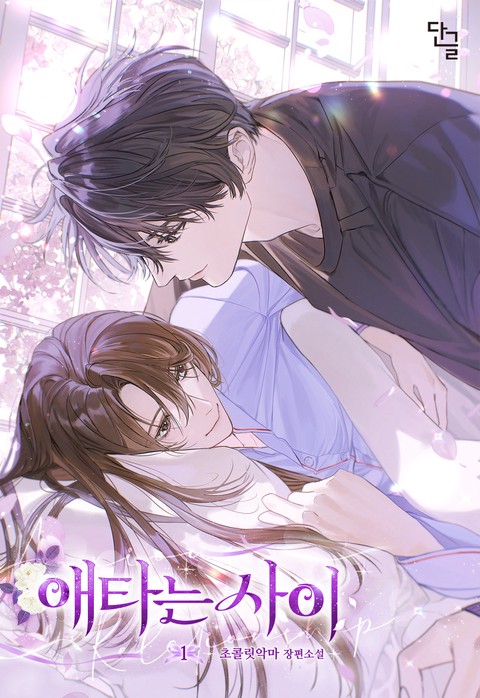 애타는 사이 [단행본]