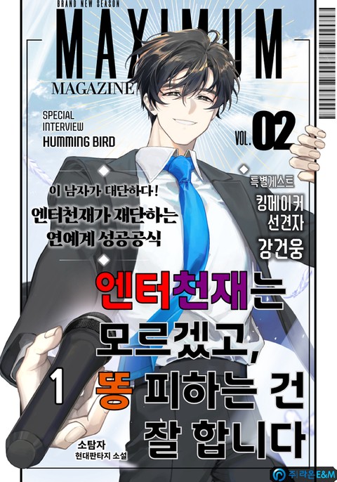 엔터 천재는 모르겠고, 똥 피하는 건 잘합니다 [단행본]