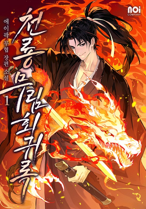 천룡 무림회귀록 [단행본]