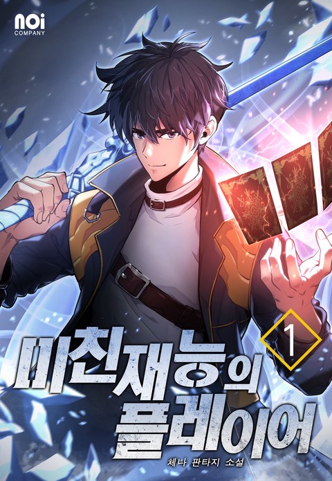 미친 재능의 플레이어 [단행본]