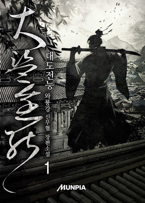 대도전능(大盜全能) [단행본]