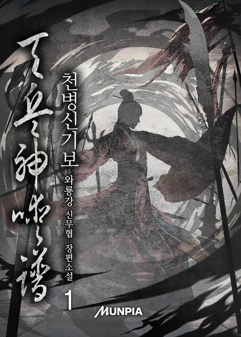 천병신기보 [단행본]