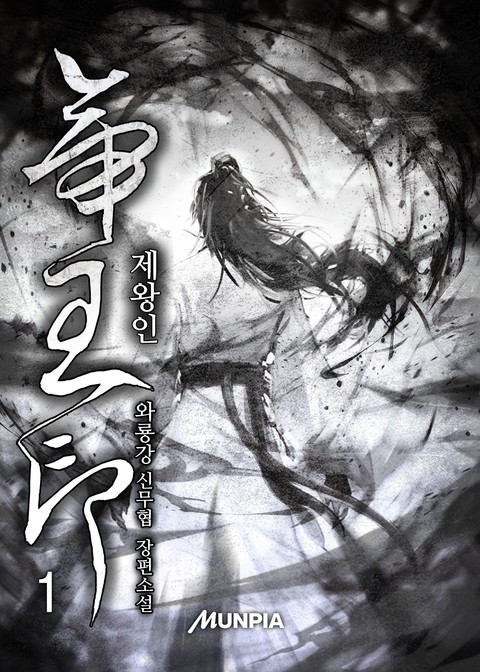 제왕인 [단행본]