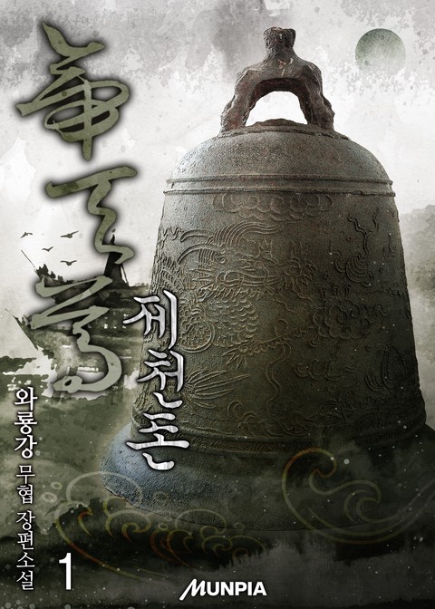 제천존 [단행본]