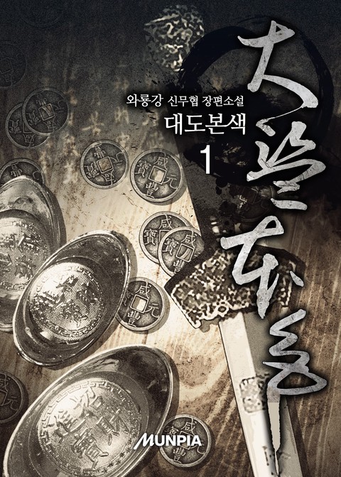 대도본색 [단행본]