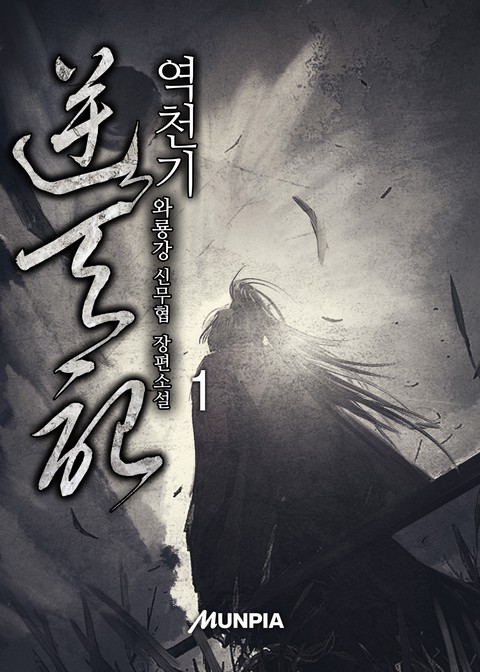 역천기 [단행본]