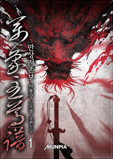 만상지존보 [단행본]