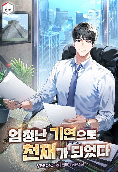 엄청난 기연으로 천재가 되었다