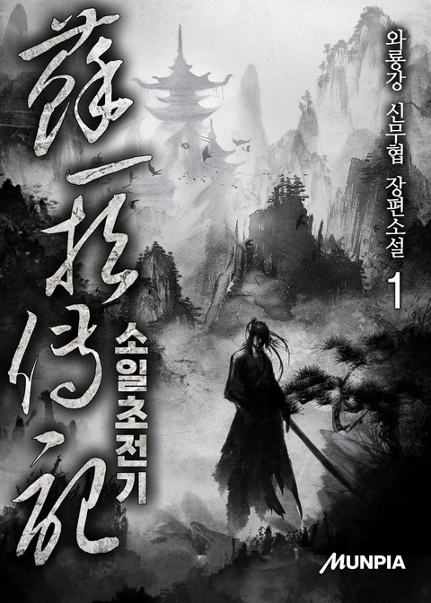 소일초전기 [단행본]