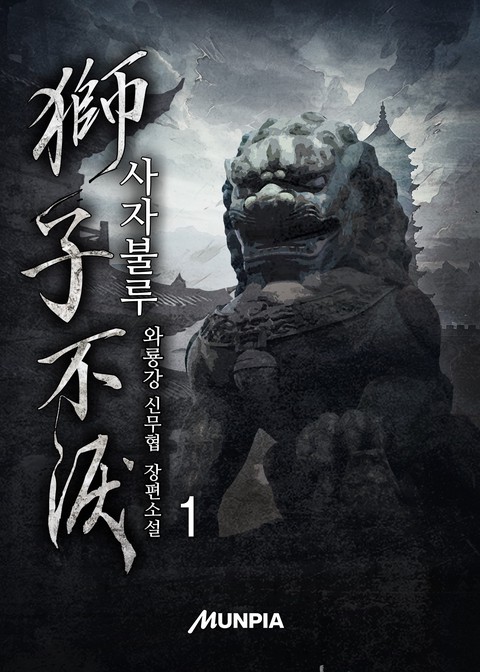 사자불루 [단행본]