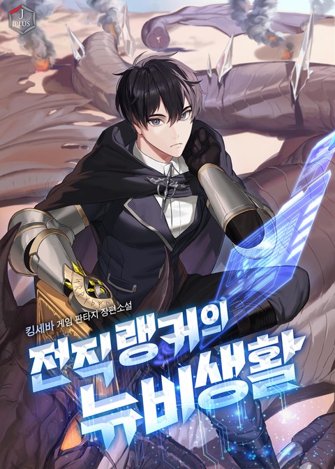 전직 랭커의 뉴비 생활