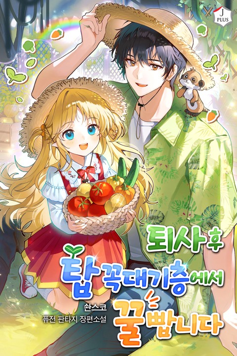 퇴사 후 탑 꼭대기층에서 꿀 빱니다