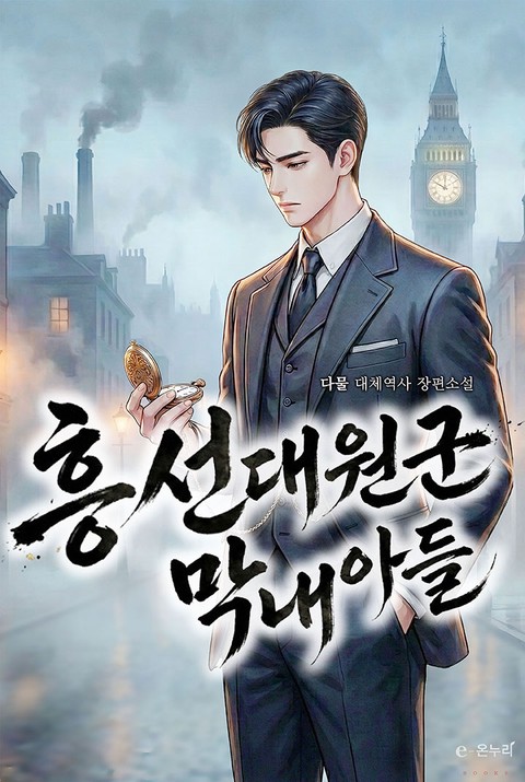 흥선대원군 막내아들