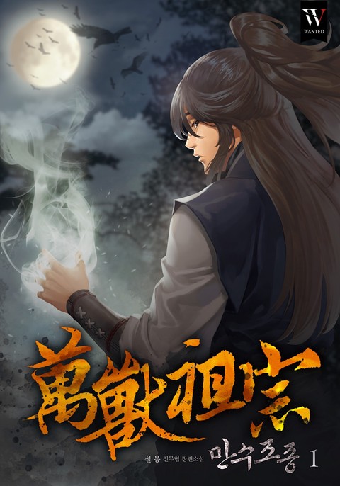 만수조종 [단행본]