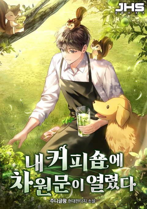 내 커피숍에 차원문이 열렸다 [단행본]