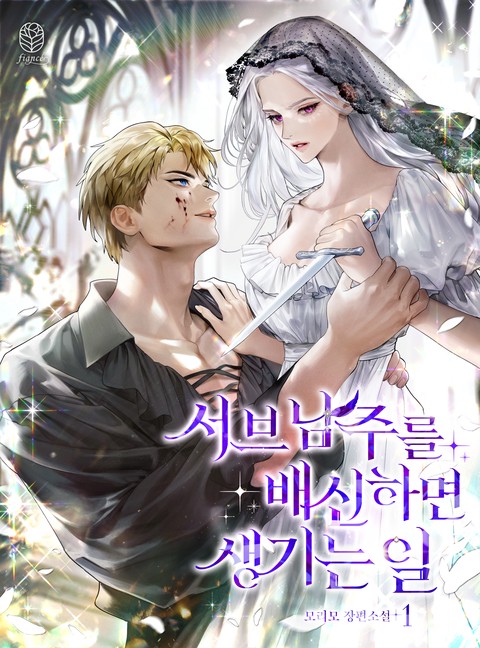 서브 남주를 배신하면 생기는 일 [단행본]