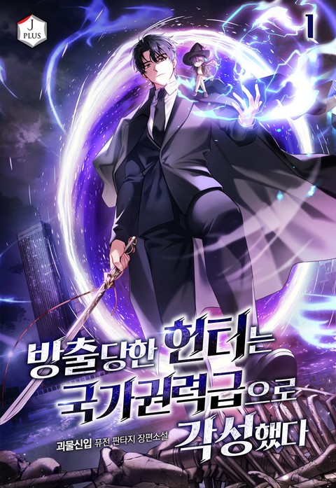 방출당한 헌터는 국가권력급으로 각성했다 [단행본]