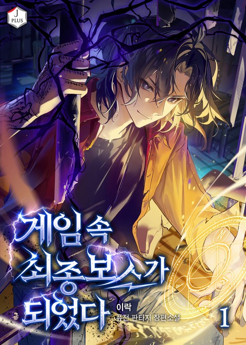 게임 속 최종보스가 되었다 [단행본]