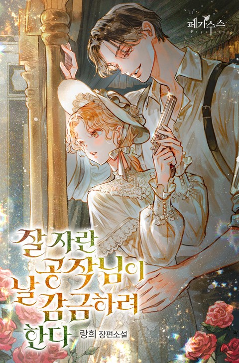 잘 자란 공작님이 날 감금하려 한다