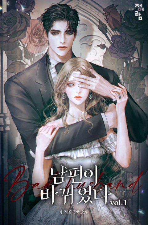 남편이 바뀌었다 [단행본]