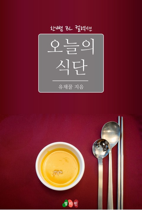 [BL] 오늘의 식단 [단행본]