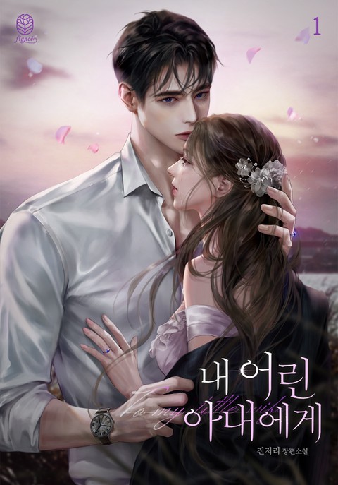 내 어린 아내에게 [단행본]