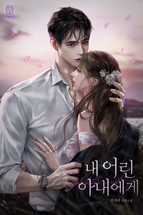 내 어린 아내에게