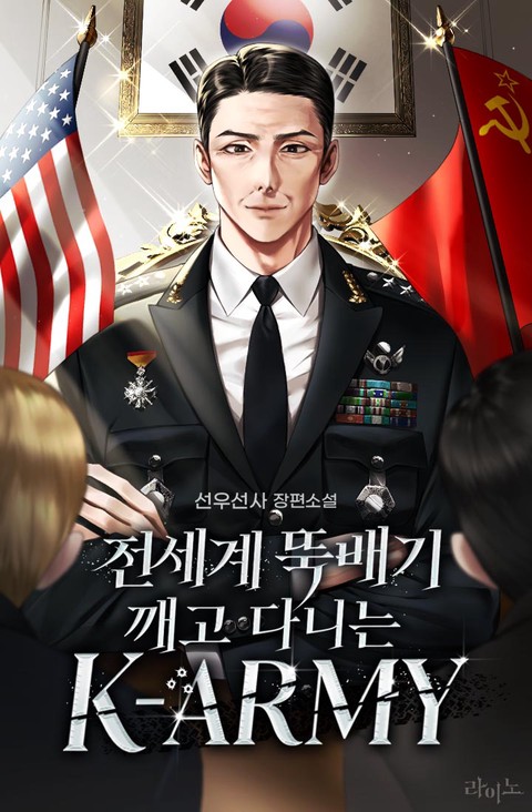 전세계 뚝배기 깨고 다니는 K-ARMY [단행본]