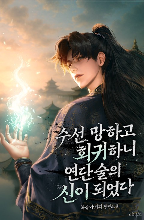 수선 망하고 회귀하니 연단술의 신이 되었다 [단행본]