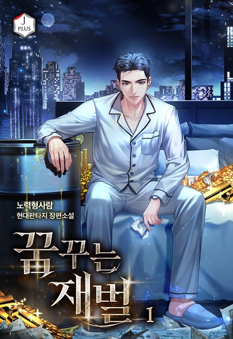 꿈꾸는 재벌 [단행본]