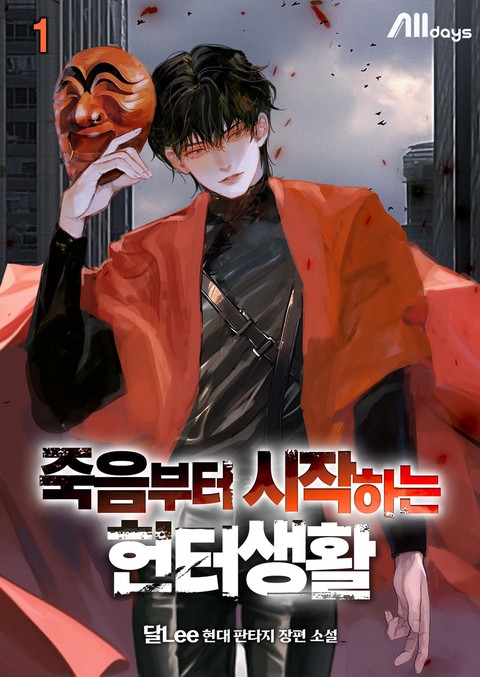 죽음부터 시작하는 헌터생활 [단행본]