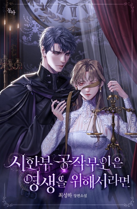 [특가세트] 시한부 공작부인은 영생을 위해서라면 [단행본]