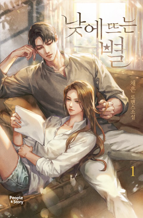 [특가세트] 낮에 뜨는 별 [단행본]