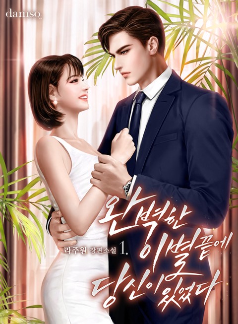 [특가세트] 완벽한 이별 끝에, 당신이 있었다 [단행본]